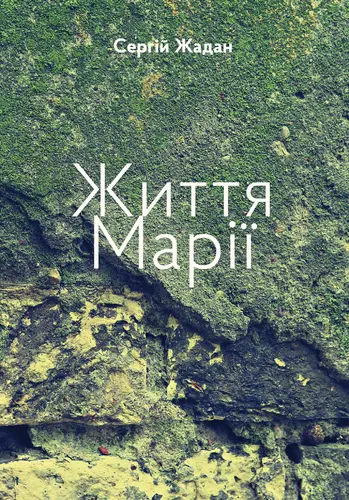 Обкладинка "Життя Марії"