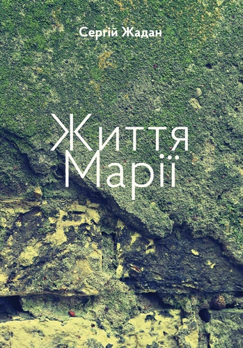 Життя Марії