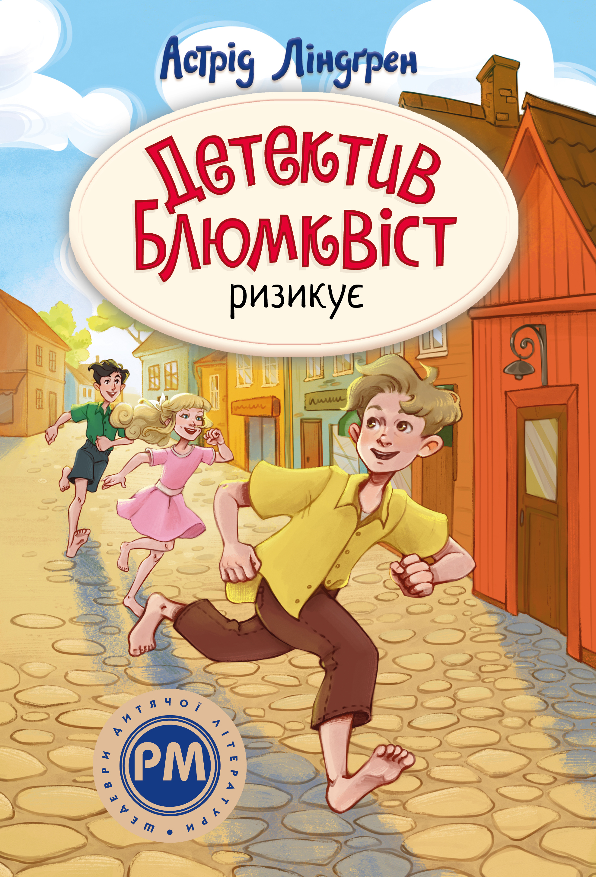 Обкладинка Детектив Блюмквіст ризикує