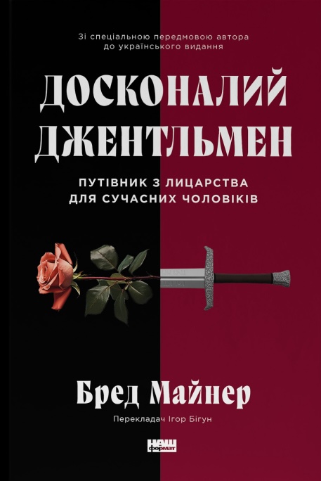 Досконалий джентльмен. Путівник з лицарства для сучасних...