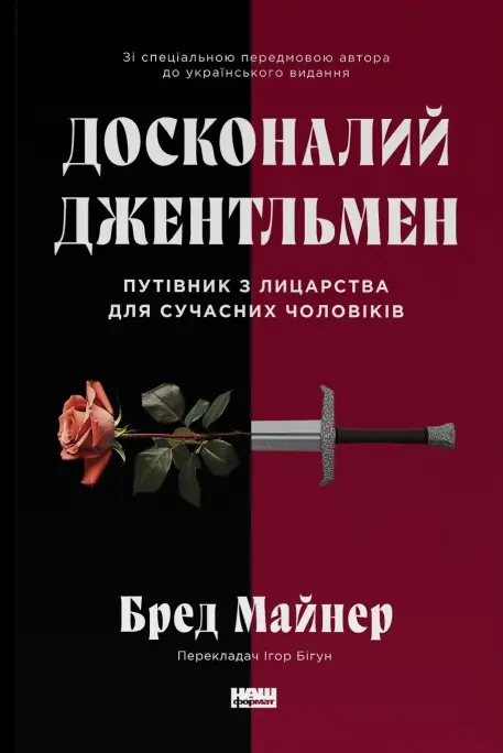 Обкладинка "Досконалий джентльмен. Путівник з лицарства для сучасних чоловіків"