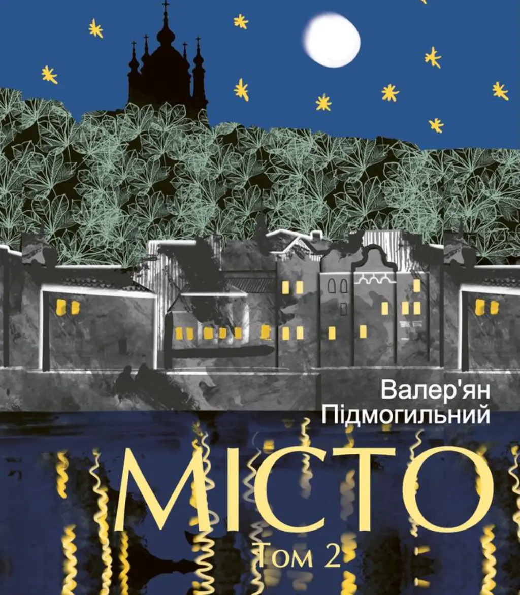 Обкладинка "Місто. Том 2"