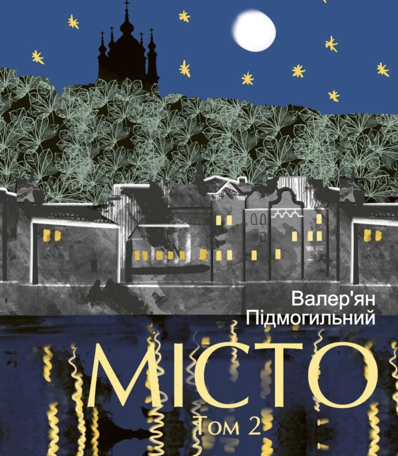 Місто. Том 2