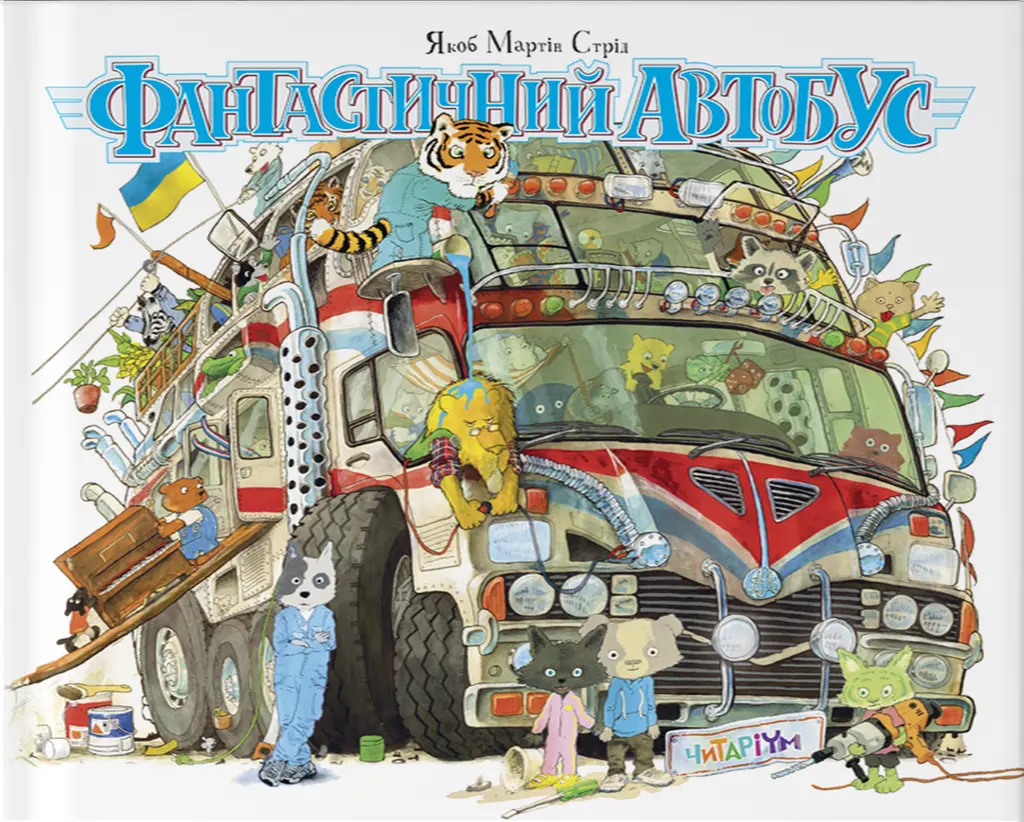 Обкладника "Фантастичний автобус" Обкладинка "Фантастичний автобус"