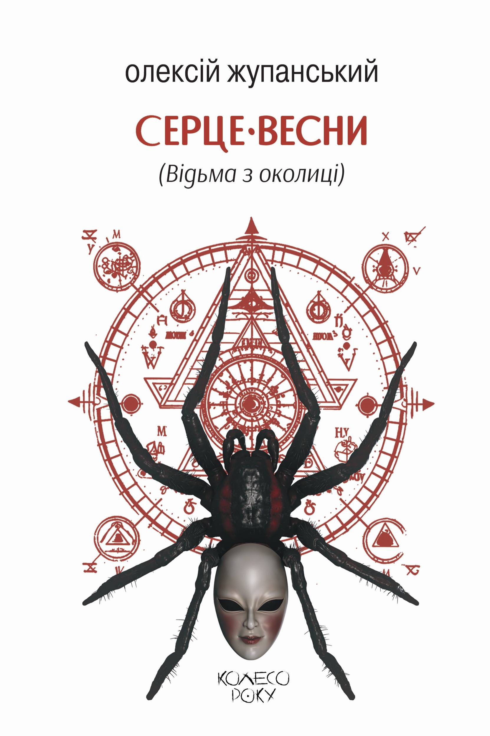 Серце весни (Відьма з околиці)