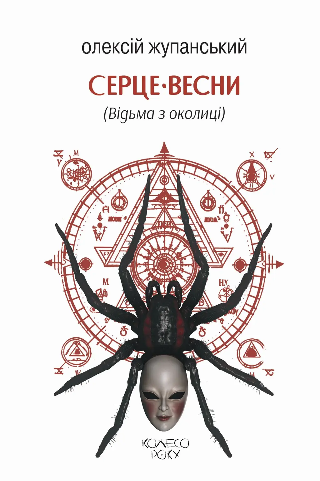 Обкладинка "Серце весни (Відьма з околиці)"