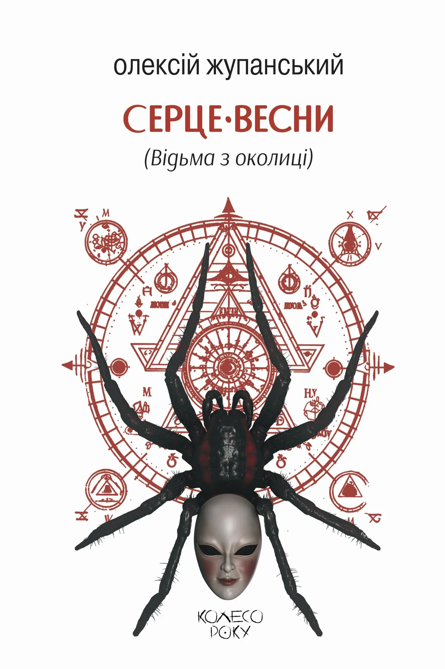 Серце весни (Відьма з околиці)