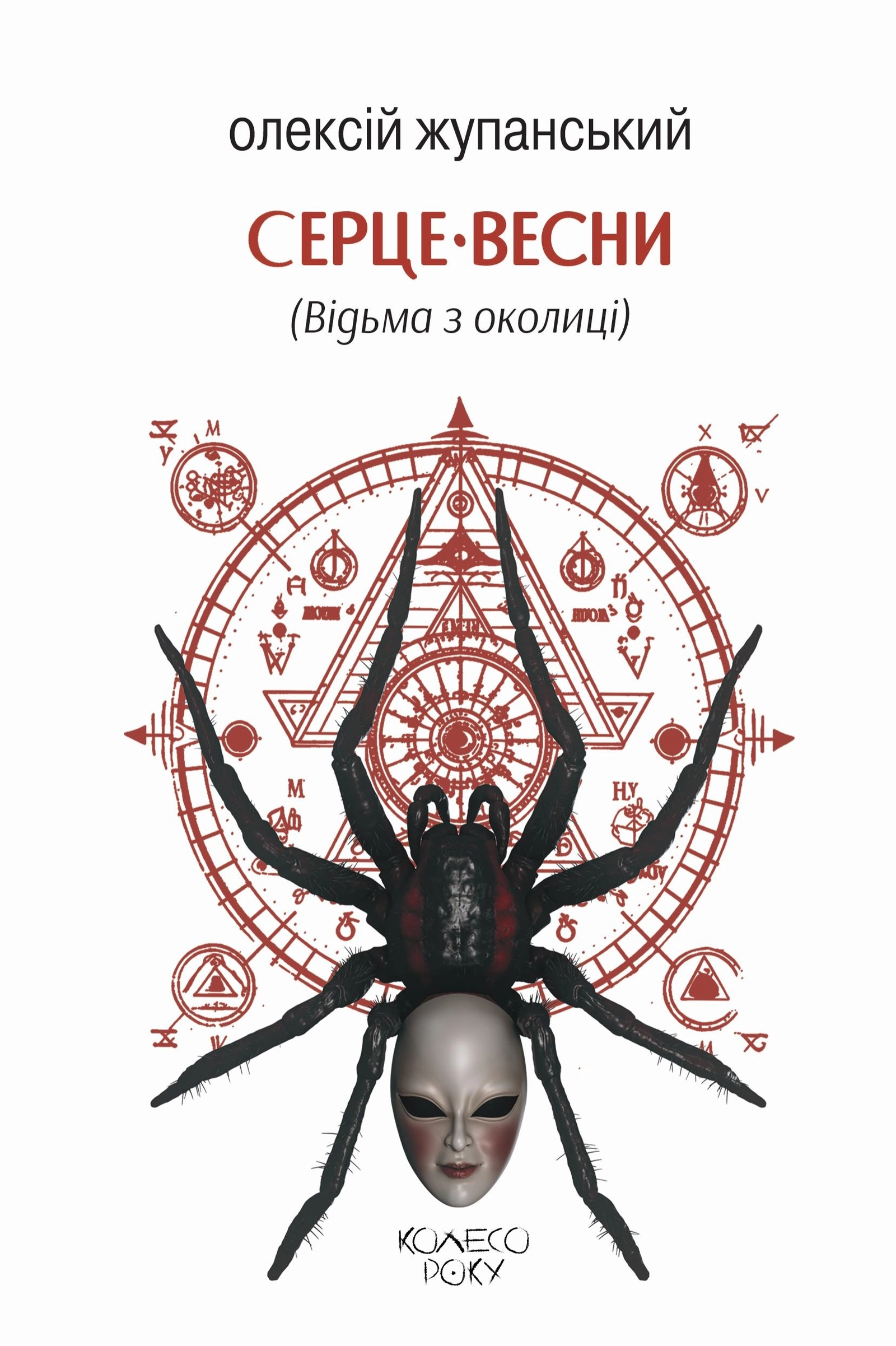 Серце весни (Відьма з околиці)