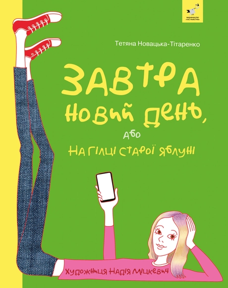 Завтра новий день, або На гілці старої яблуні