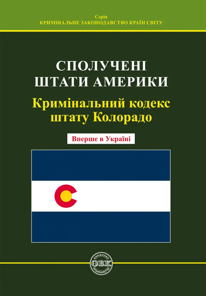 Кримінальний кодекс штату Колорадо
