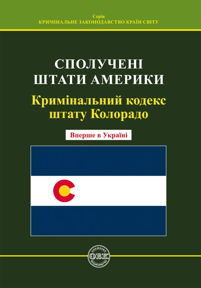 Кримінальний кодекс штату Колорадо