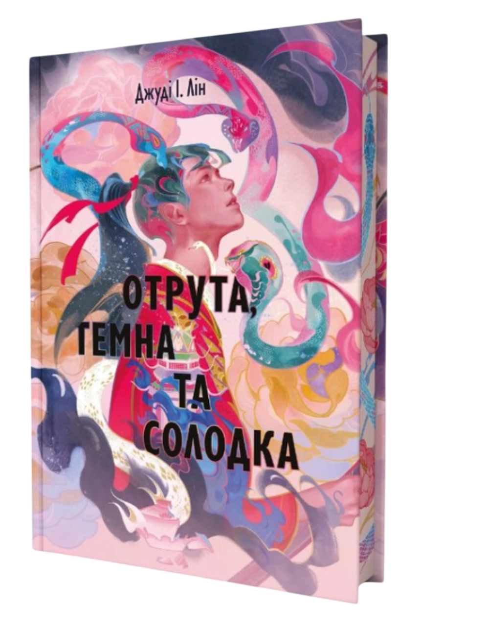 Отрута, темна та солодка