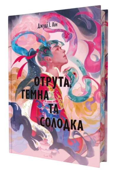 Отрута, темна та солодка