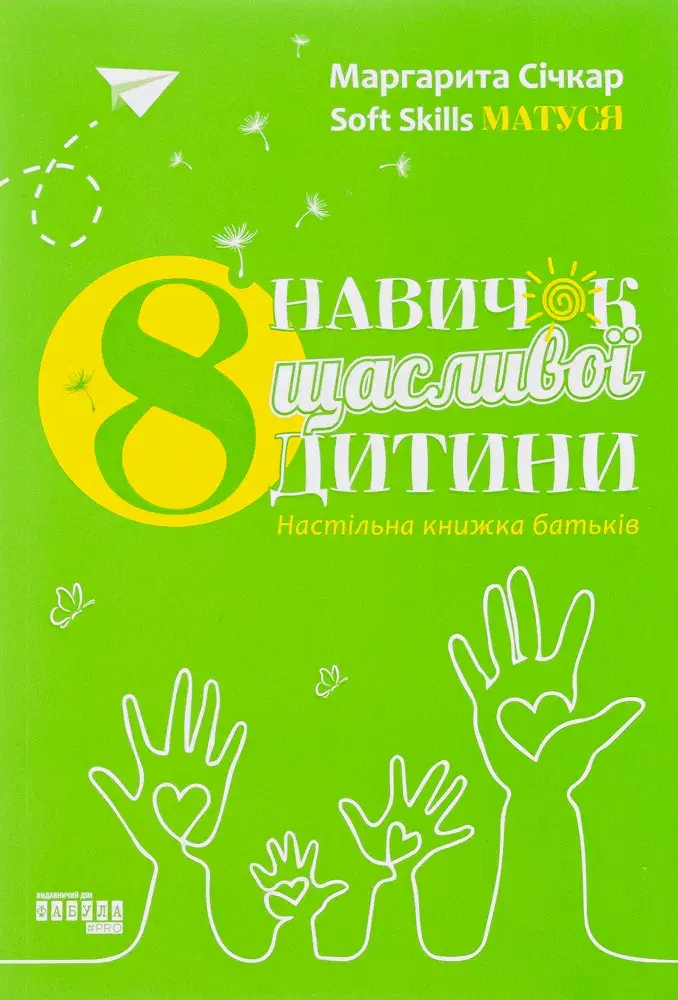 Обкладинка "8 навичок щасливої дитини. Настільна книжка батьків"