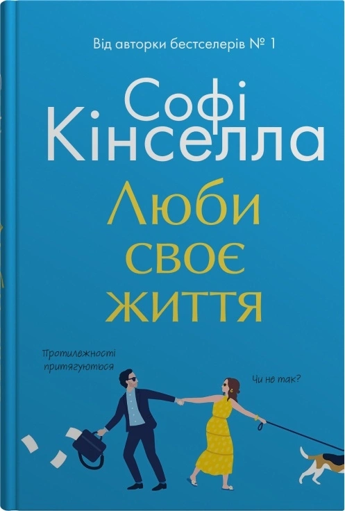 Люби своє життя