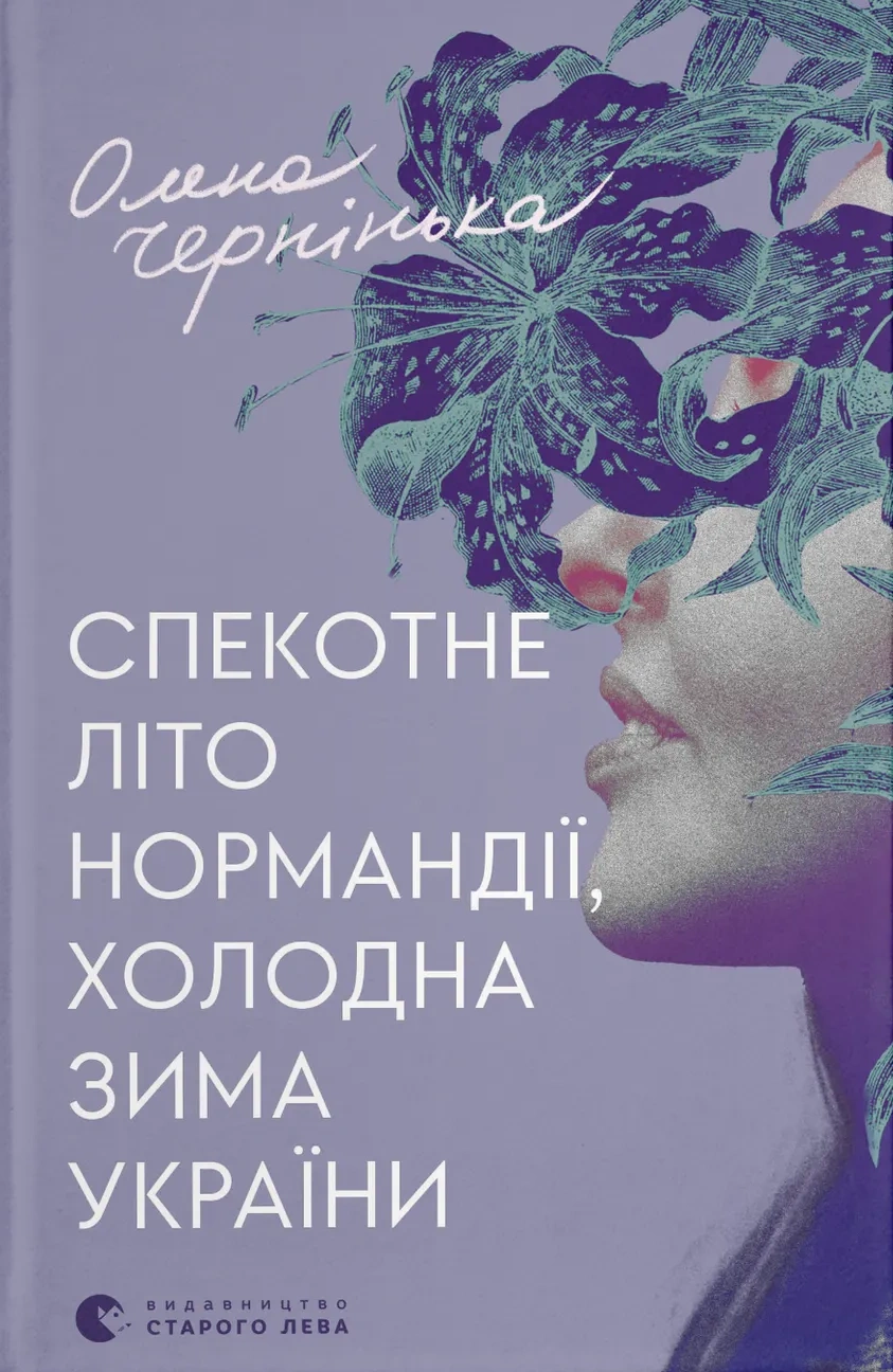Обкладинка "Спекотне літо Нормандії, холодна зима України"