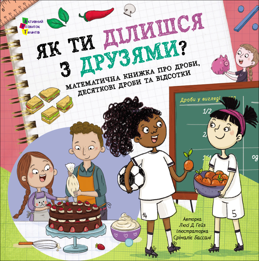 Як ти ділишся з друзями?
