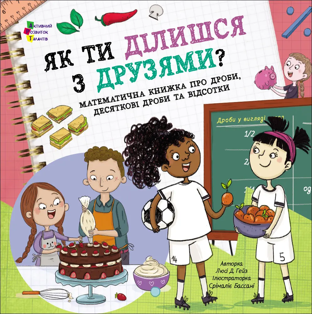 Обкладника "Як ти ділишся з друзями?" Обкладинка "Як ти ділишся з друзями?"