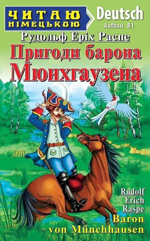Пригоди барона Мюнхаузена