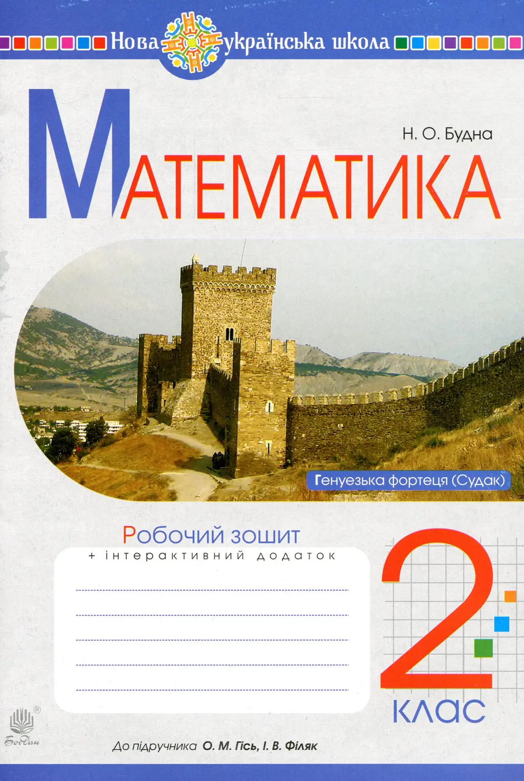 Обкладинка "Математика. 2 клас. Робочий зошит (до підручника Гісь О.М., Філяк І.В.)"