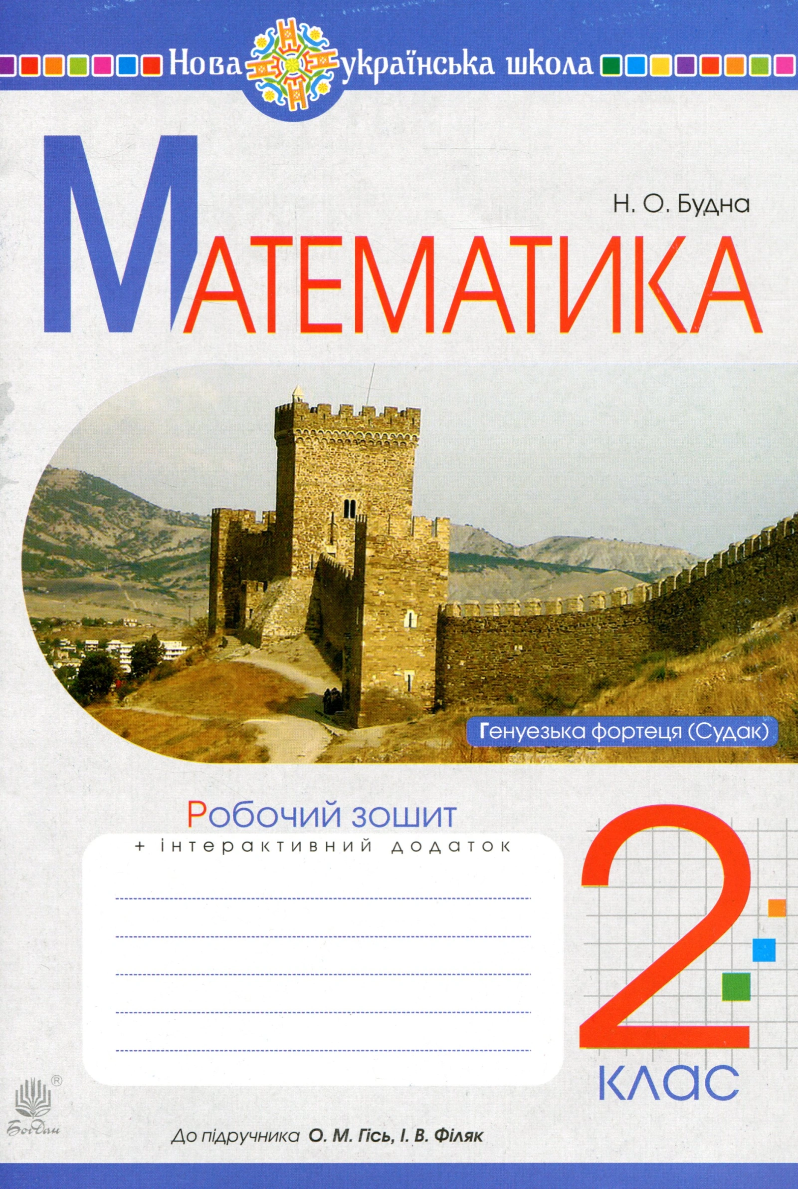 Математика. 2 клас. Робочий зошит (до підручника Гісь О.М., Філяк І.В.)