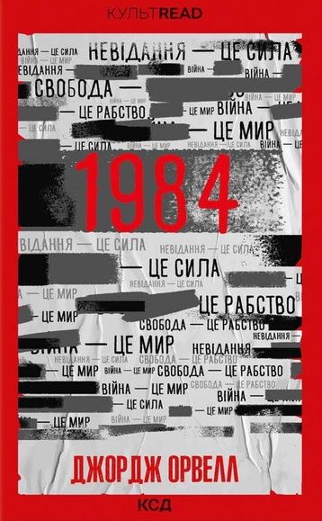 Обкладинка 1984. Колгосп тварин (кольоровий зріз)