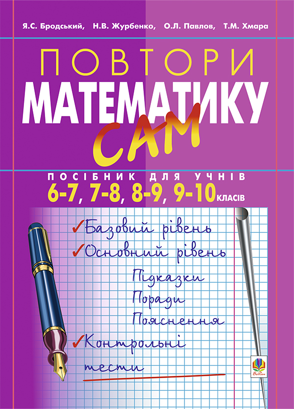 Повтори математику сам: Посібник для учнів. 6-7, 7-8,...