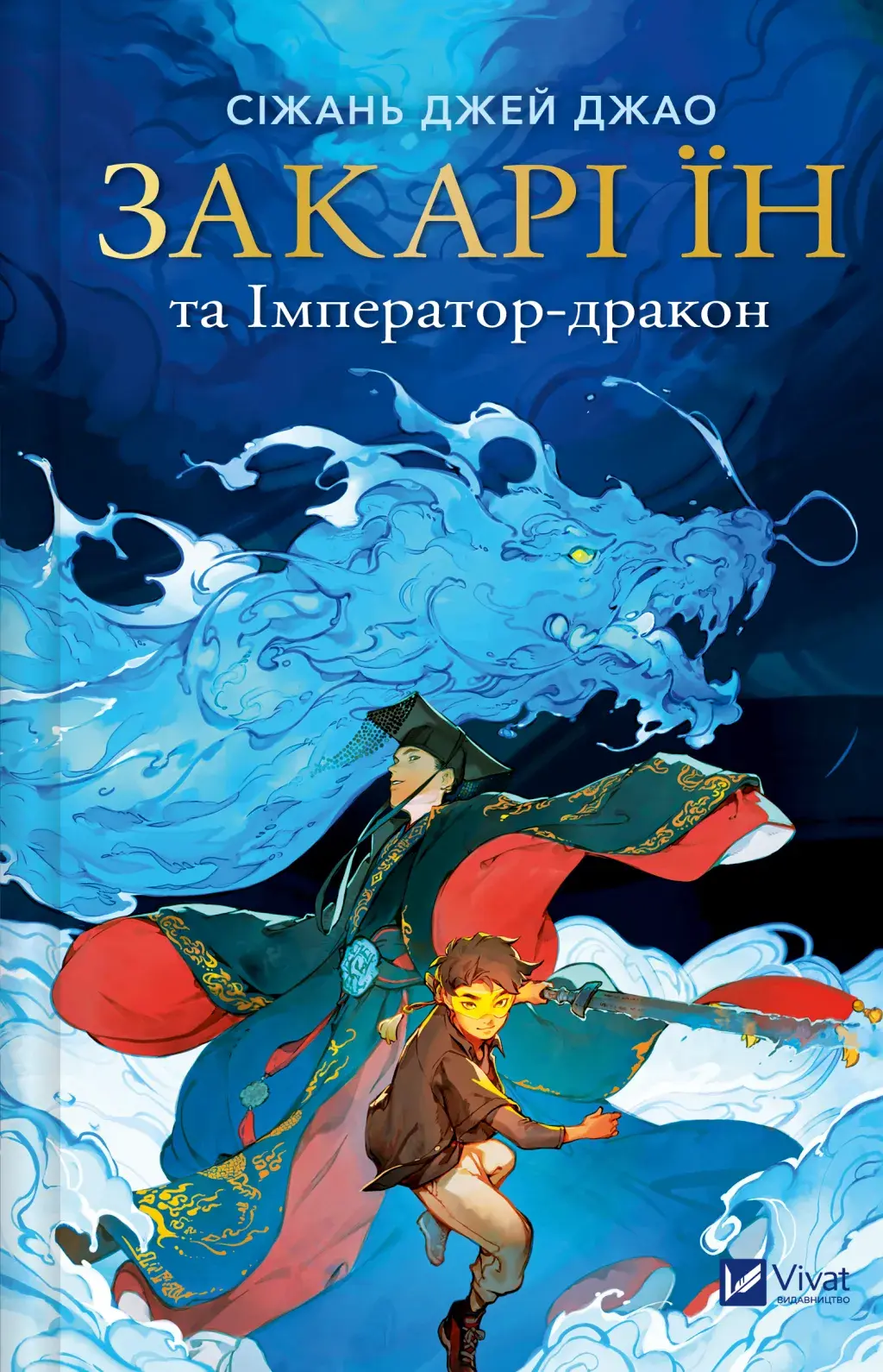 Обкладника "Закарі Їн та Імператор-дракон" Обкладинка "Закарі Їн та Імператор-дракон"
