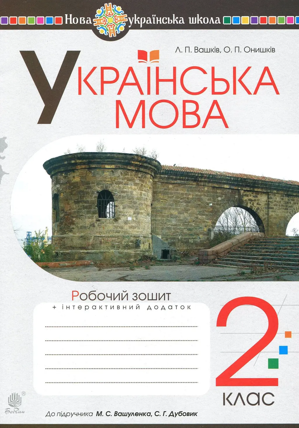 Обкладинка "Українська мова. 2 клас. Робочий зошит (до підручника Вашуленко М.С., Дубовик С.Г.)"