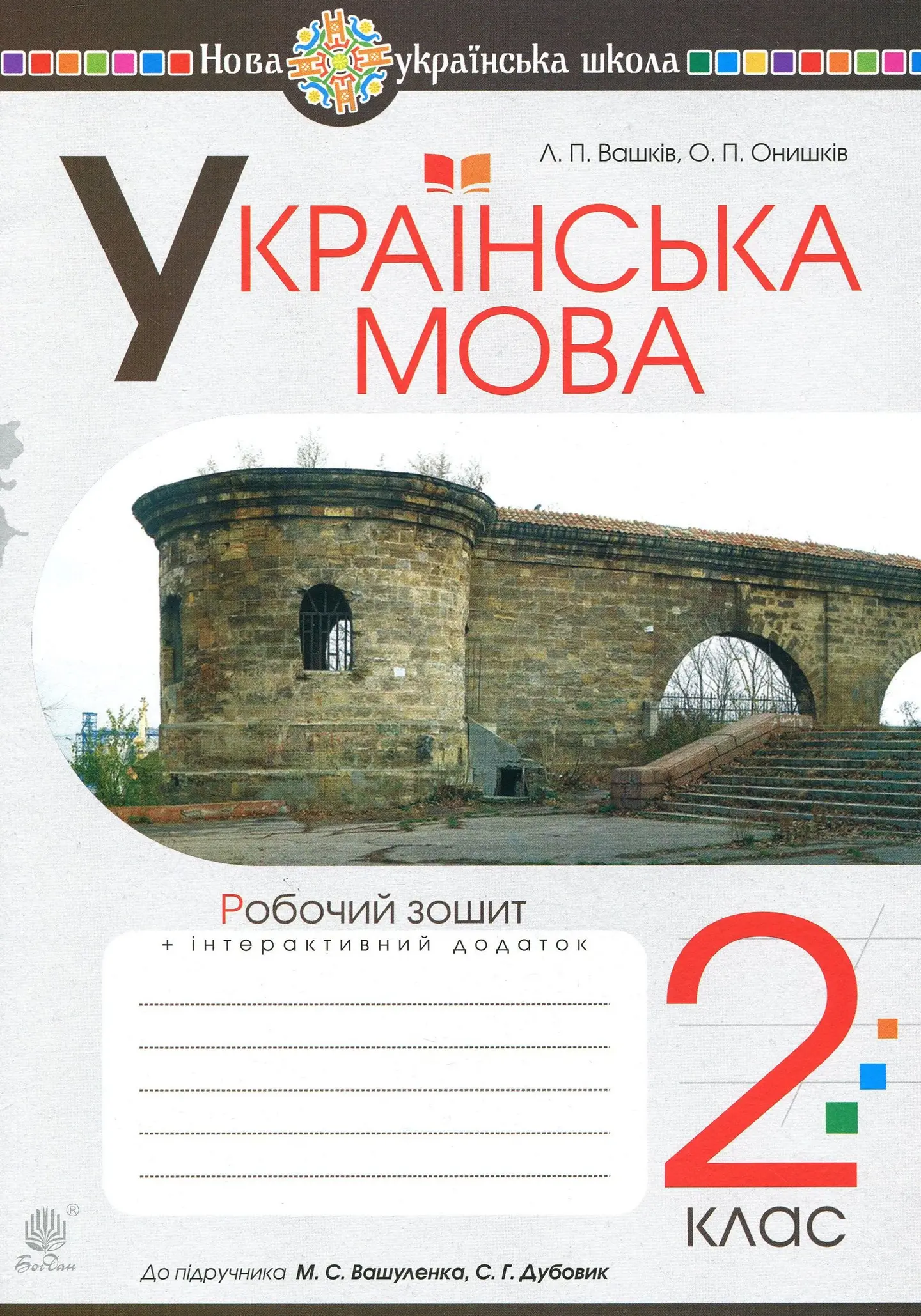 Українська мова. 2 клас. Робочий зошит (до підручника Вашуленко М.С., Дубовик С.Г.)