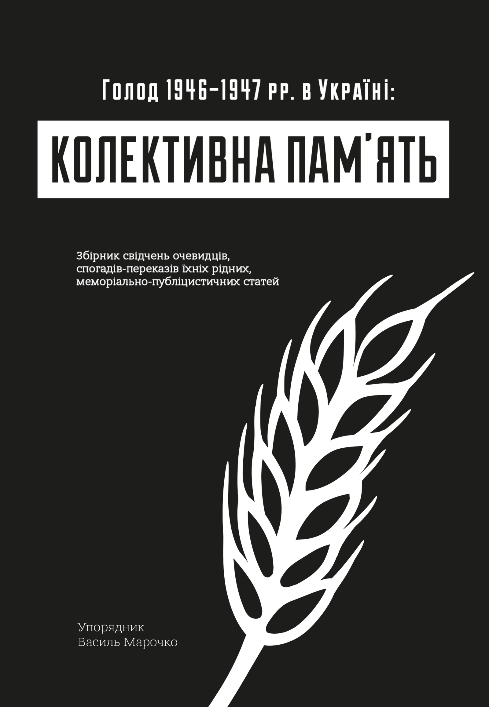 Колективна пам'ять: Голод в Україні 1946–1947 рр. в Україні