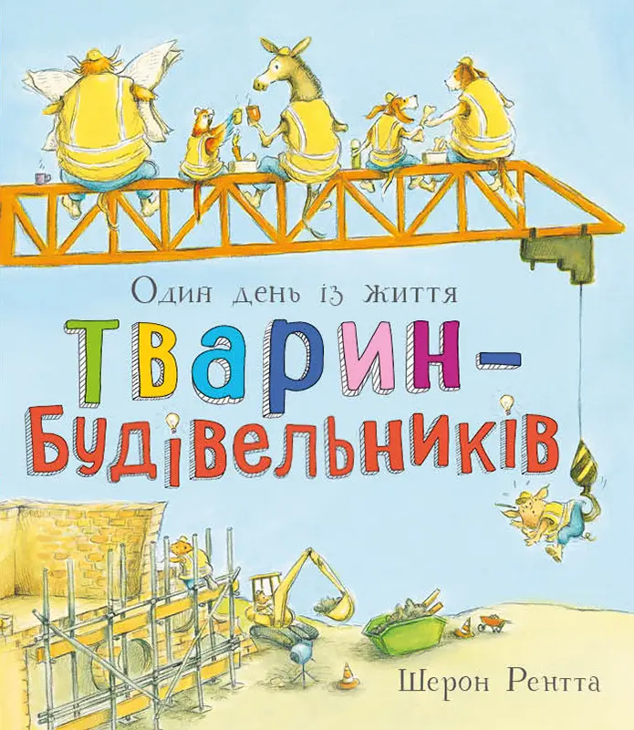 Обкладника "Тварини-працівники. Один день із життя тварин-будівельників" Обкладинка "Тварини-працівники. Один день із життя тварин-будівельників"