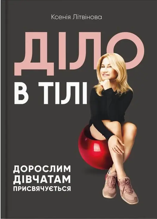Обкладинка "Діло в тілі"
