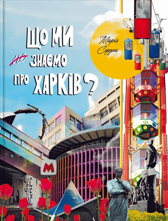 Обкладинка "Що ми знаємо про Харків?"