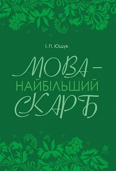 Мова - найбільший скарб