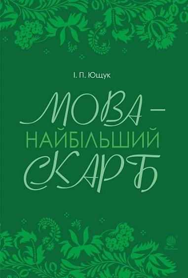 Мова - найбільший скарб