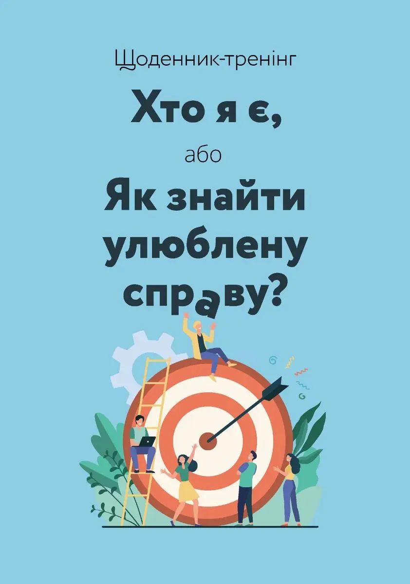 Обкладинка "Щоденник-тренінг «Хто я є, або Як знайти улюблену справу?»"