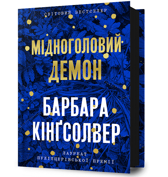 Обкладинка Мідноголовий Демон