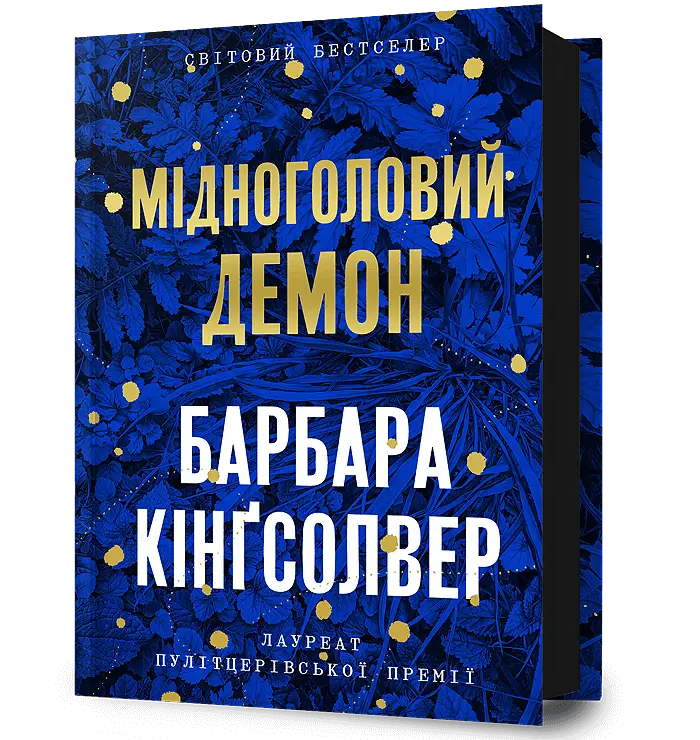 Обкладника "Мідноголовий Демон" Обкладинка "Мідноголовий Демон"
