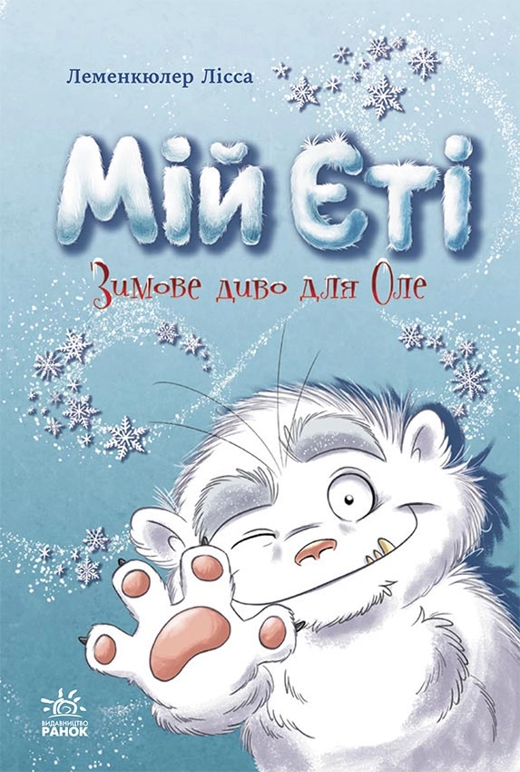 Мій Єті. Зимове диво для Оле