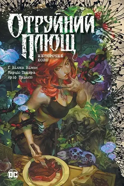 Обкладинка "Отруйний Плющ. Непорочне коло"