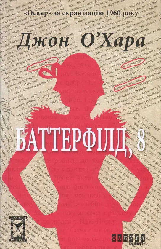 Обкладника "Баттерфілд, 8" Обкладинка "Баттерфілд, 8"