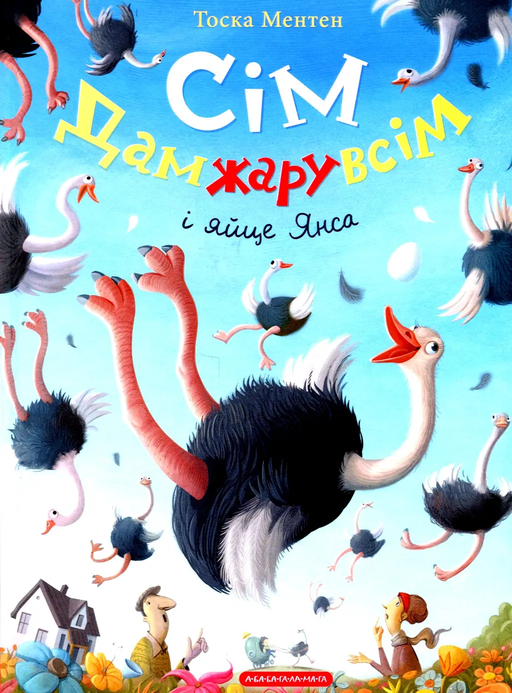Обкладинка "Сім Дамжарувсім і яйце Янса"