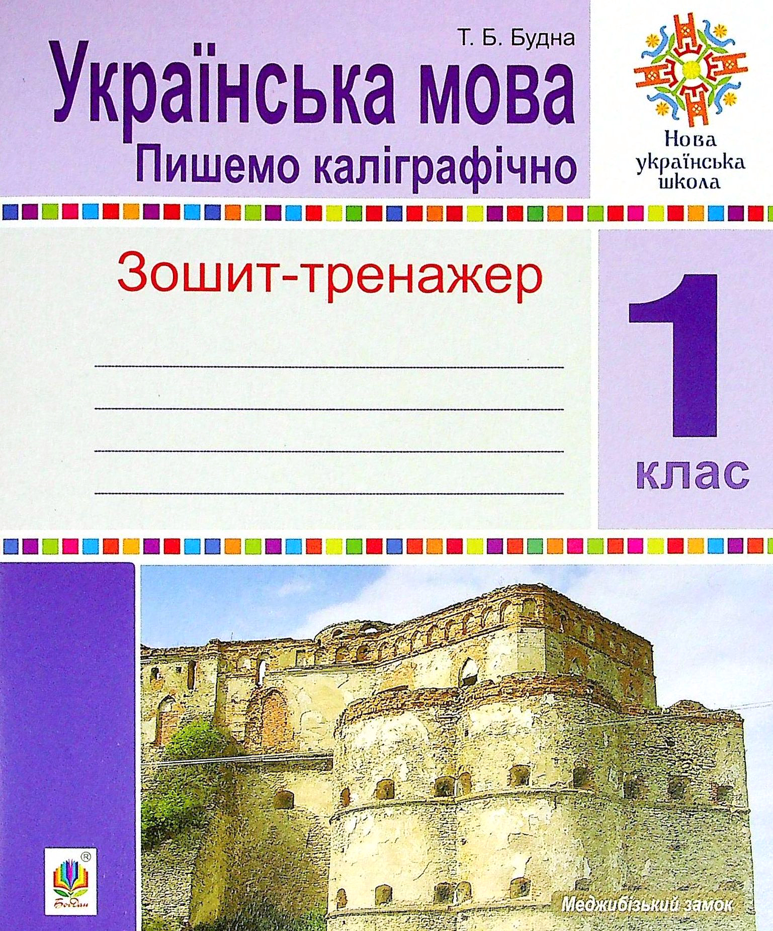 Українська мова. 1 клас. Пишемо каліграфічно. Зошит-тренажер