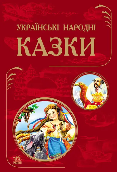 Українські народні казки