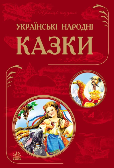 Українські народні казки