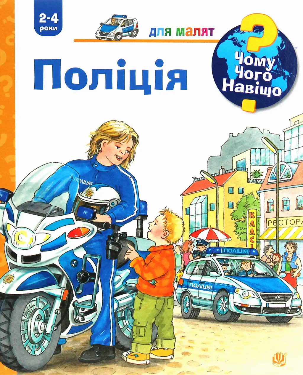 Обкладника "Чому? Чого? Навіщо? Поліція" Обкладинка "Чому? Чого? Навіщо? Поліція"