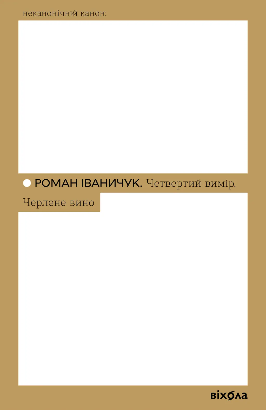 Обкладинка "Четвертий вимір. Черлене вино"