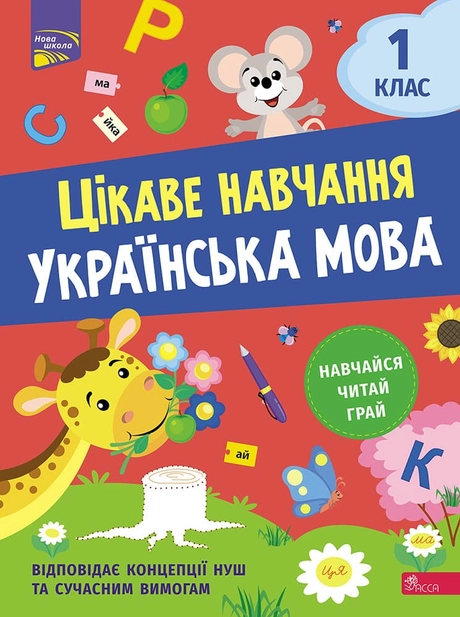 Цікаве навчання. Українська мова 1 клас