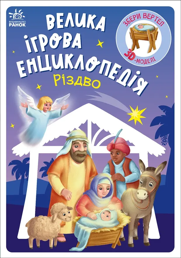 Обкладинка "Велика ігрова енциклопедія. Різдво"